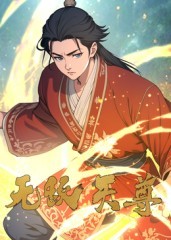 无敌天尊第41集
