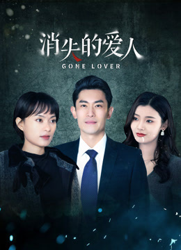 消失的爱人第05集