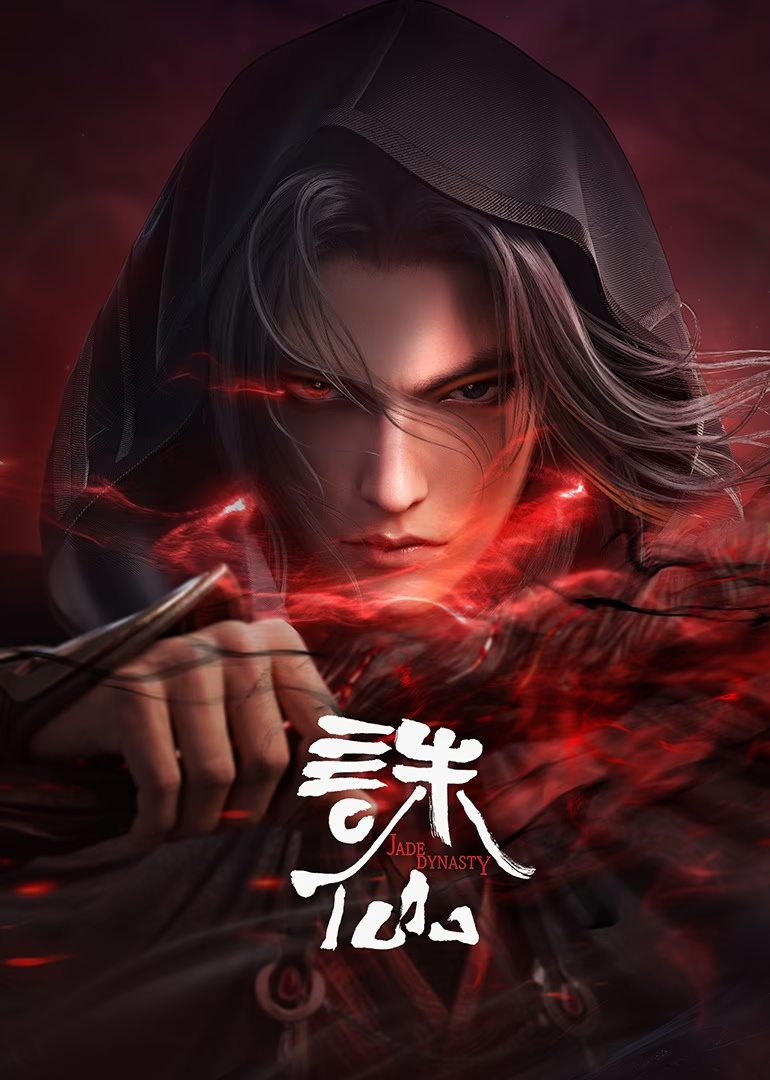 诛仙合集篇第10集