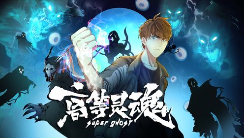 高等灵魂第206集
