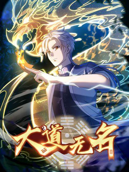 大道无名第32集
