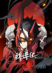 我、进化、恶魔第08集