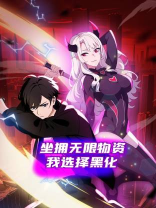 坐拥无限物资，我选择黑化