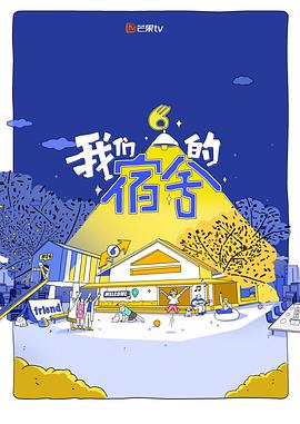 我们的宿舍第20250716期