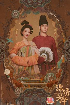 锦绣芳华第19集