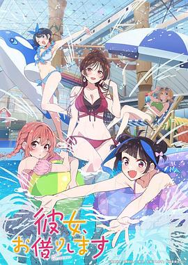 租借女友第四季第06集