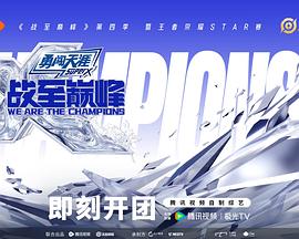 战至巅峰第四季第20250819期中