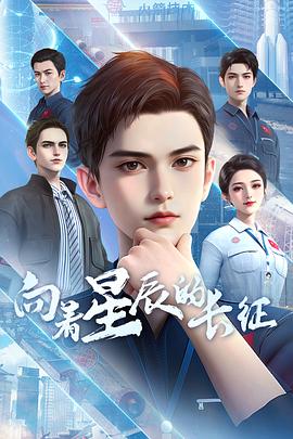 向着星辰的长征(全集)