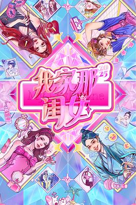 我家那闺女2025第20250828期
