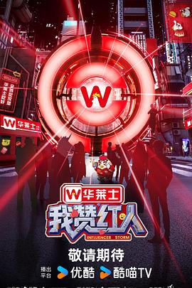 我赞红人第20250830期下