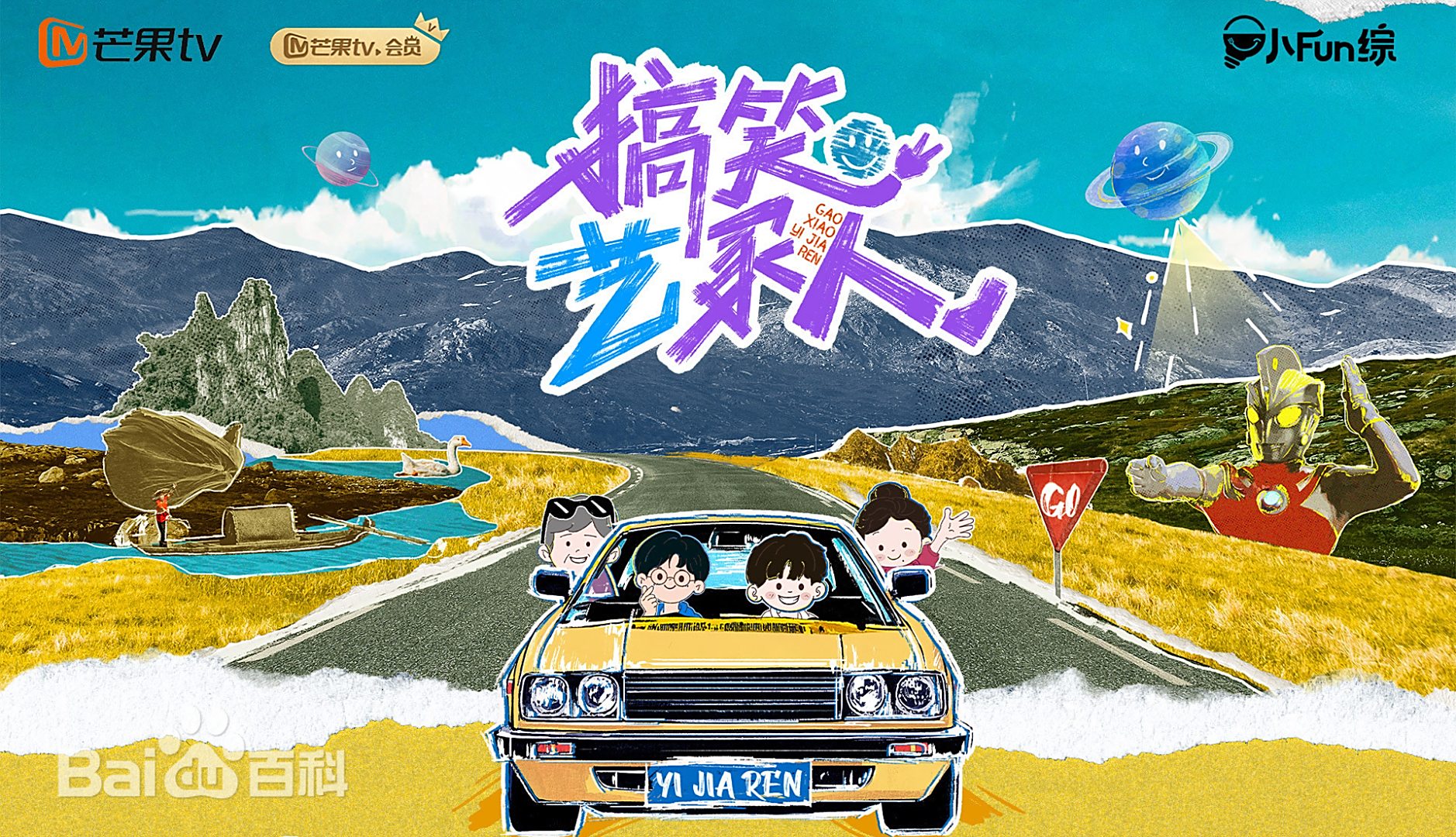 搞笑艺家人
