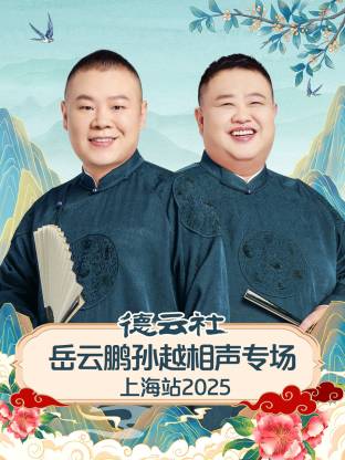德云社岳云鹏孙越相声专场上海站 2025第05期