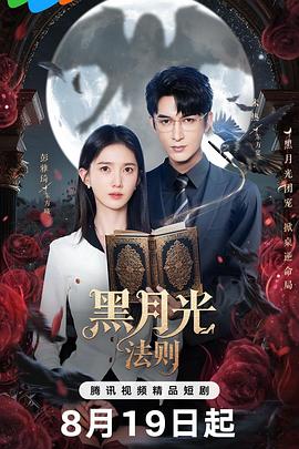 黑月光法则第09集