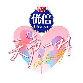 天声一对第20251018期