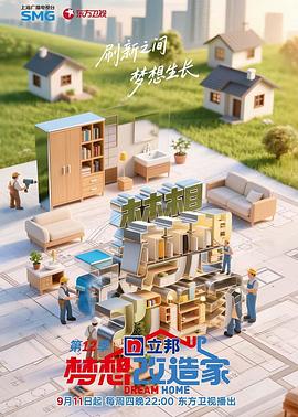 梦想改造家第十二季第20251002期
