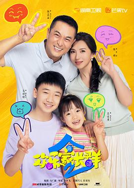 欢乐家长群2第12集