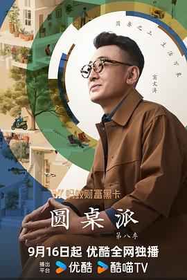 圆桌派第八季第20251209期