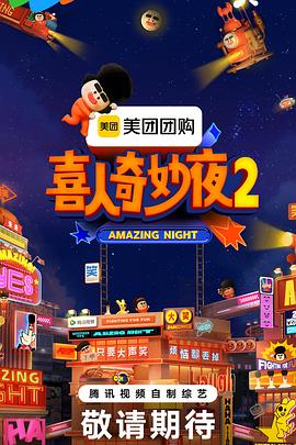 喜人奇妙夜2第20251216期主题纯享