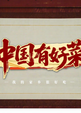 中国有好菜之我的家乡很好吃第20251024期第8期