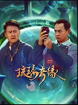 琉璃奇缘第11集