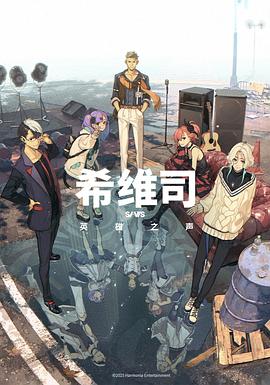 希维司：英雄之声第01集