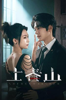 上春山第20集