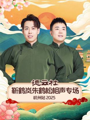 德云社靳鹤岚朱鹤松相声专场杭州站 2025(全集)