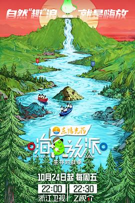嗨放派·生存对战季第20251229期会员版