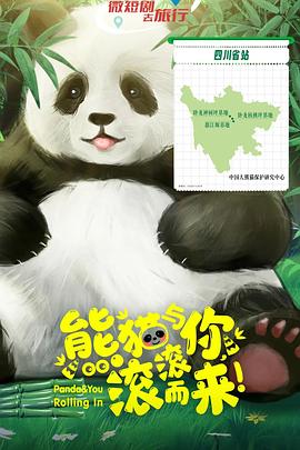 熊猫与你，滚滚而来！第03集