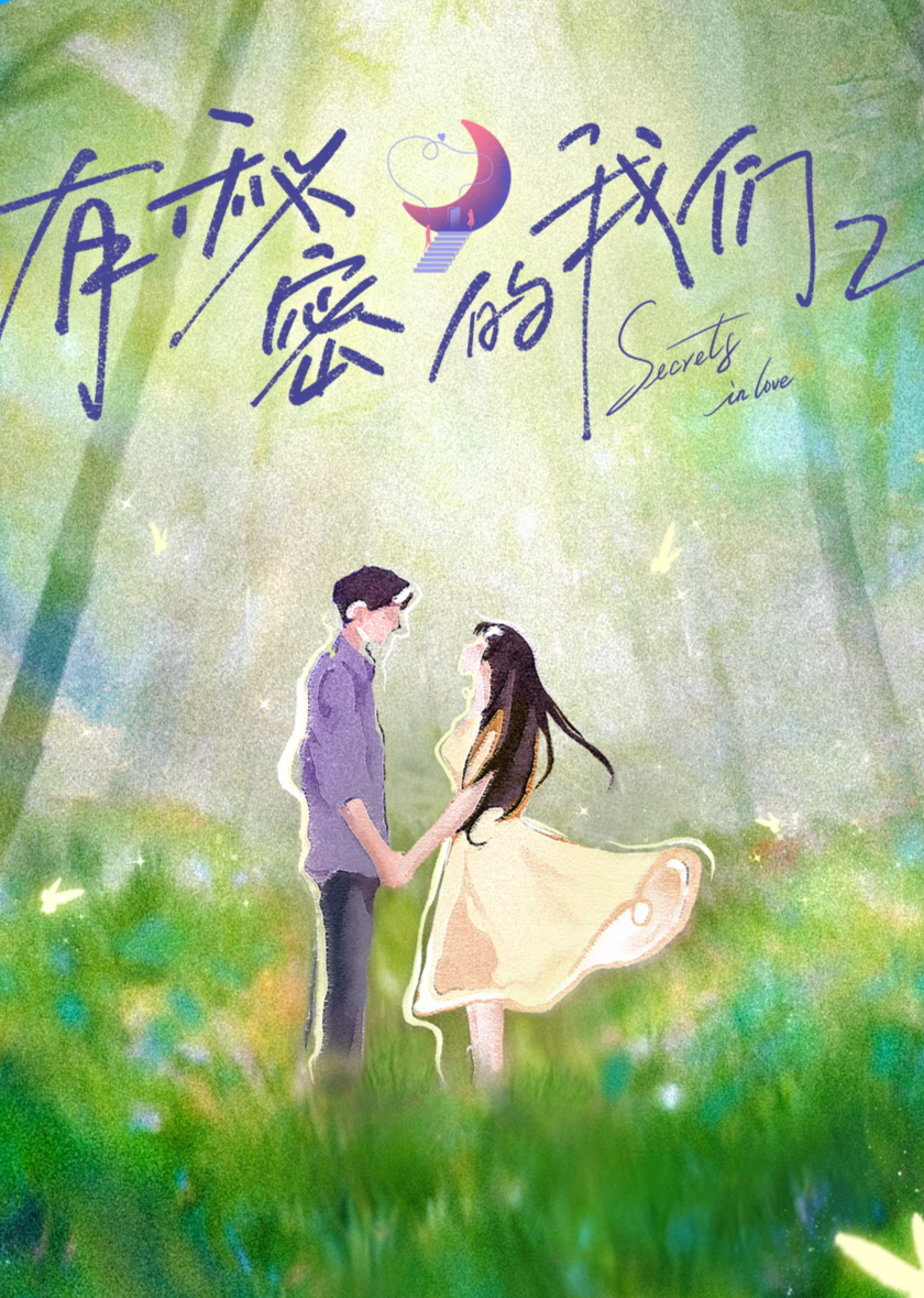 有秘密的我们第二季第20251112期中