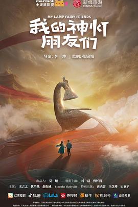 我的神灯朋友们第1集