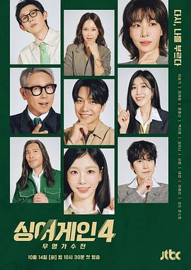 Sing Again：无名歌手战第四季第11集