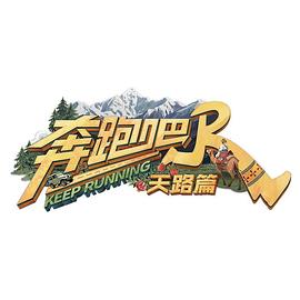 奔跑吧·天路篇第20251223期