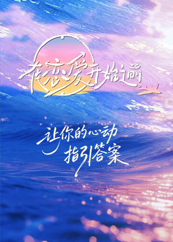 在恋爱开始之前第20251202期第4期