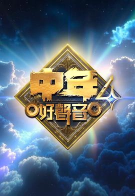 中年好声音4第37集