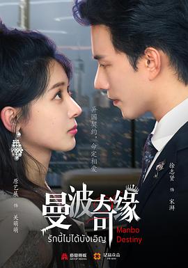 曼波奇缘第04集