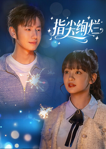 指尖绚烂第12集