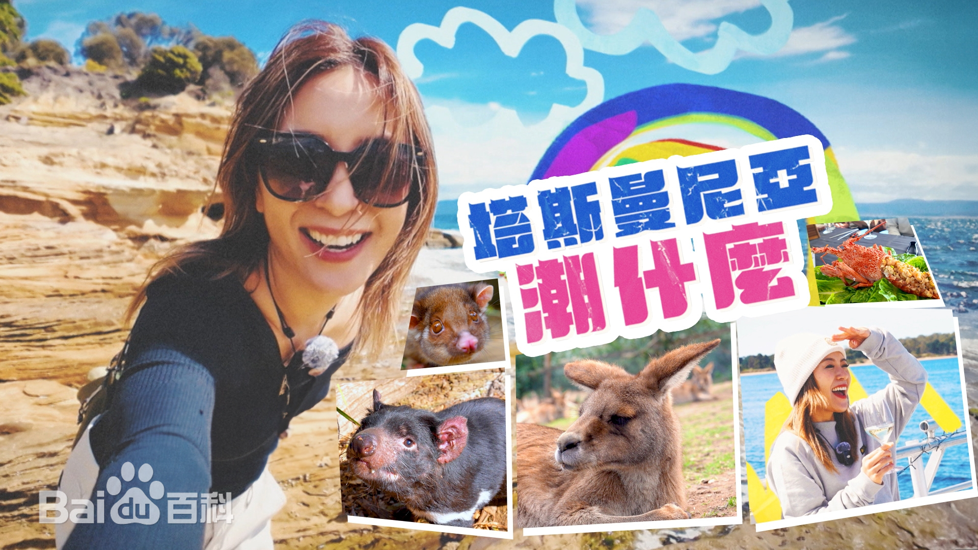 塔斯曼尼亞潮什麼第02集