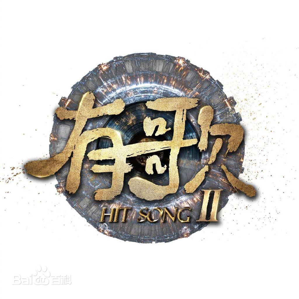 有歌第二季第20260130期