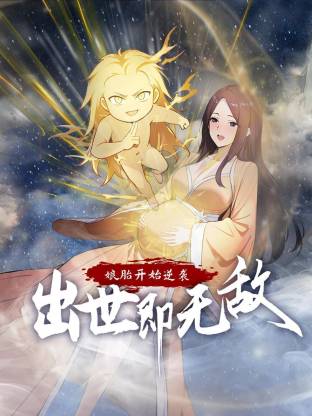 娘胎开始逆袭，出世即无敌