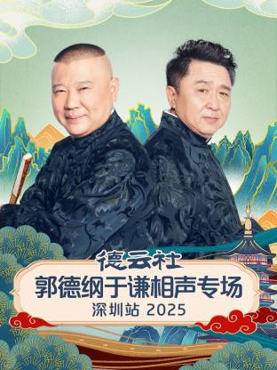 德云社郭德纲于谦相声专场深圳站 2025(全集)