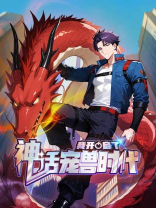 我开启了神话宠兽时代第145集