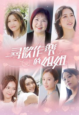寻欢作乐的姐姐(全集)