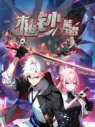 末世钞能力者第121集