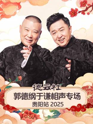 德云社郭德纲于谦相声专场贵阳站 2025第05期