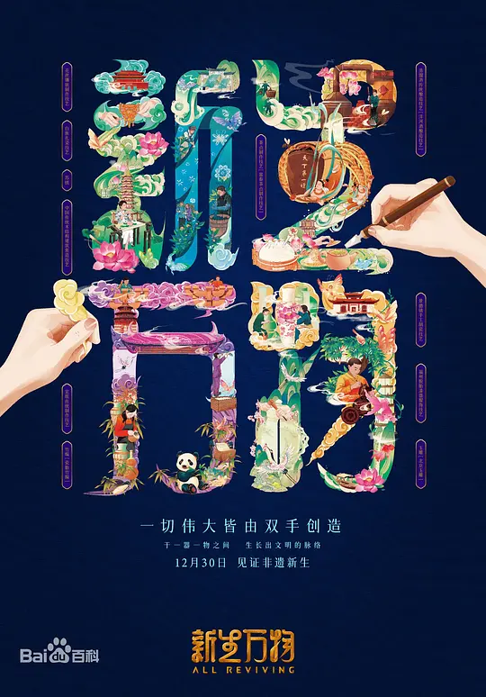 新生万物第20260202期