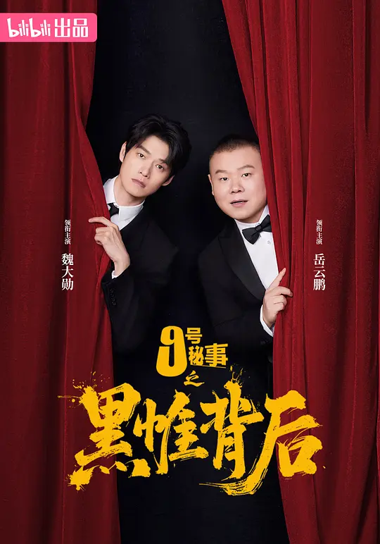 九号秘事之黑帷背后第04集