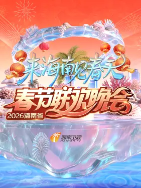海南省春节联欢晚会2026