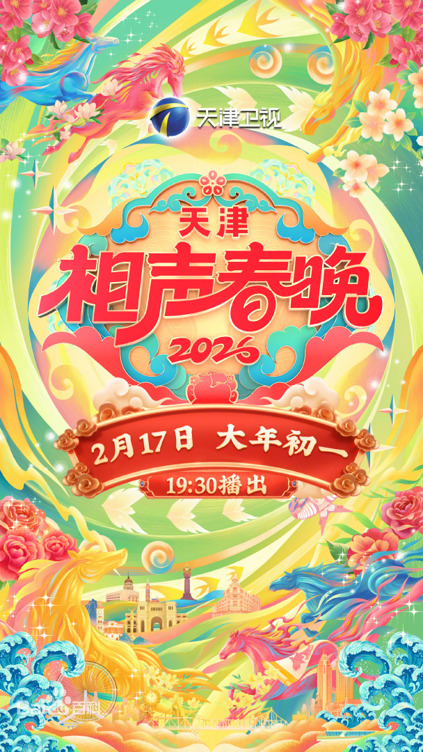 天津相声春晚2026