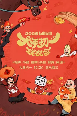 bilibili大年初一联欢会2026第20260217期纯享
